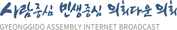 사람중심 민생중심 의회다운 의회 gyeonggido assembly internet broadcast